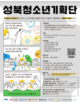 2021 성북청소년기획단 청소년 참여자 모집.