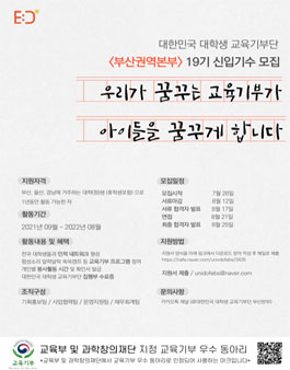 대한민국 대학생 교육기부단 부산권본부 19기 집행부 모집.