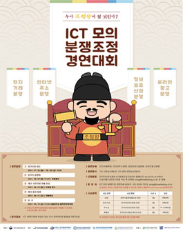 2021 ICT 모의분쟁조정 경연대회.