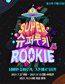 조아라 웹소설 공모전 제17회 77FESTIVAL '슈퍼루키'.