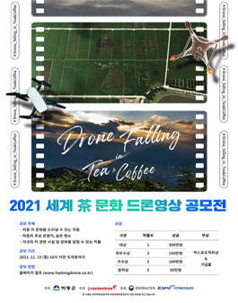 2021 세계 茶 문화 드론 영상 공모전.