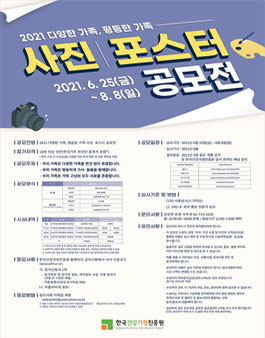 2021 다양한 가족, 평등한 가족 사진·포스터 공모전 (기간연장).