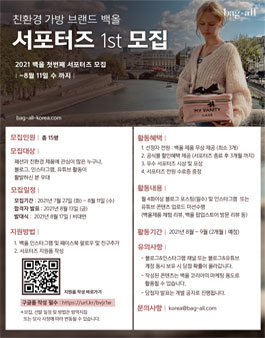 백올(bag-all) 서포터즈 1기 모집.