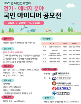 2021 전기·에너지분야 국민 아이디어 공모전.
