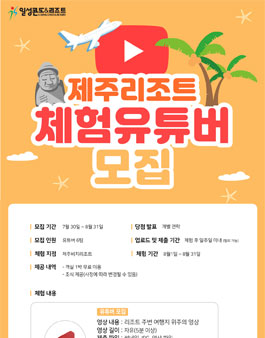일성제주비치콘도&리조트 체험유튜버 모집.