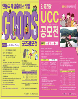 안동국제탈춤페스티벌 굿즈 공모전 & 안동 관광 UCC 공모전.