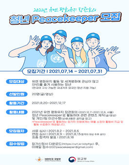 2021년 유엔 평화유지 장관회의 청년 Peacekeeper 모집.