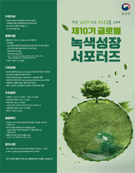외교부 제10기 글로벌 녹색성장 서포터즈 모집.