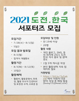 2021 도전.한국 온 국민 집단지성 공모전 서포터즈 모집 .