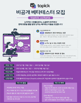새로운 온라인 토론, ﻿topick 베타테스터 모집.