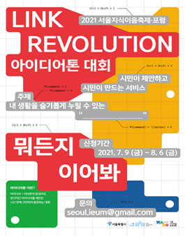 2021 서울지식이음축제·포럼 Link Revolution(아이디어톤 대회) 참가자 모집 (기간연장).