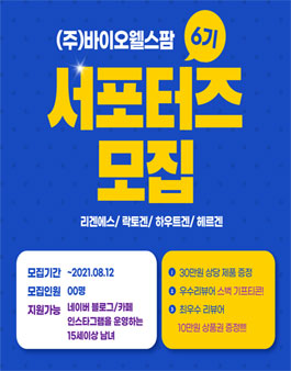 바이오웰스팜 6기 서포터즈 모집.