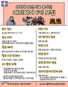 의료봉사동아리 메디페어 6기 신입단운 모집 (참가비 있음).