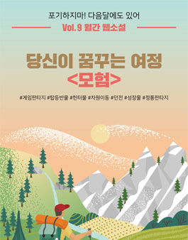 에브리웨이 월간웹소설 8월 - 모험.