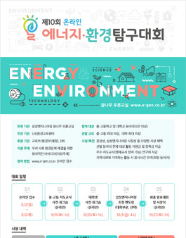 제10회 에너지‧환경 탐구대회 참가동아리 모집 (중.고.대학교).