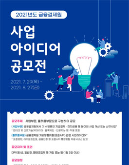 2021년도 금융결제원 사업아이디어 공모전.