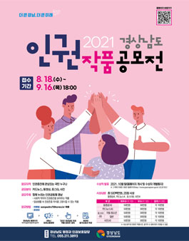 2021 경상남도 인권작품 공모전.