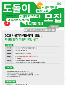 서울도서관 2021 서울지식이음축제・포럼 자원활동가 도돌이 모집.