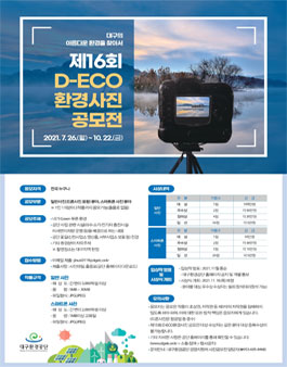 제16회 D-ECO 환경사진 공모전.