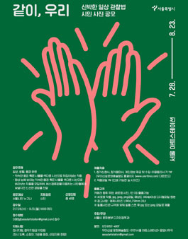 2021 서울아트스테이션 같이, 우리 신박한 일상 관찰법 시민 사진 공모.