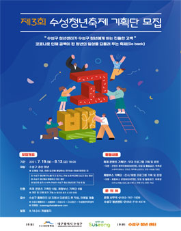 제3회 수성청년축제 기획단 모집.