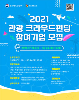 2021년 관광 크라우드펀딩 지원사업 참여기업 모집.