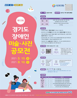 제 12회 경기도 장애인 미술·사진 공모전.