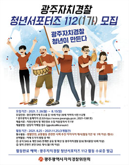 광주광역시 자치경찰 청년서포터즈 112 모집.