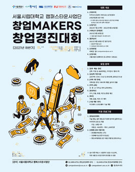 2021 창업MAKERS 창업경진대회 하반기 모집.