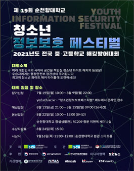 제19회 청소년 정보보호 페스티벌.