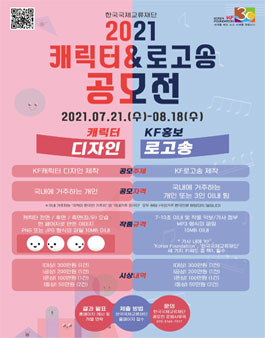  한국국제교류재단 2021 캐릭터 & 로고송 공모전.
