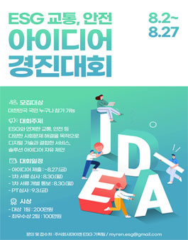 ESG 교통, 안전 아이디어 경진대회.