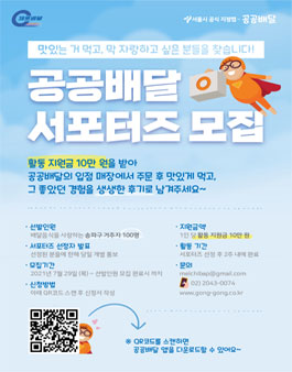 송파구 공공배달 서포터즈 모집.