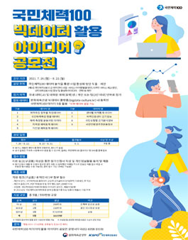 국민체력100 빅데이터 활용 아이디어 공모전.