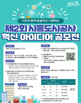 제2회 시흥도시공사 혁신 아이디어 공모전.