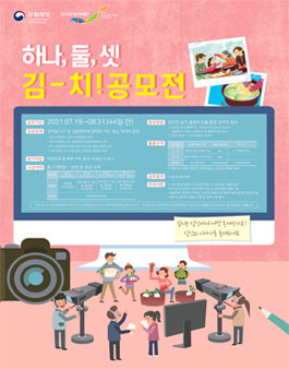 하나,둘,셋 김-치! 공모전.