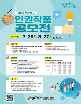 2021 전라북도 인권작품 공모전.