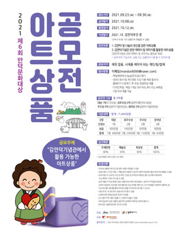 2021 제6회 만덕문화대상 아트상품 공모전.