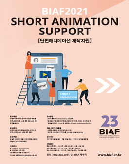 BIAF 2021 제 5회 단편애니메이션제작지원 작품 공모전.