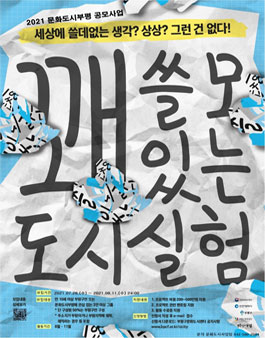 2021 문화도시부평 공모사업 '꽤 쓸모 있는 도시실험' 참여자 모집 .