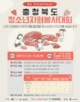 2021년도 충청북도 청소년 자원봉사 대회 공모전.