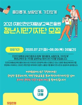 2021 (재) 인천인재평생교육진흥원 청년시민기자단 1기 모집.