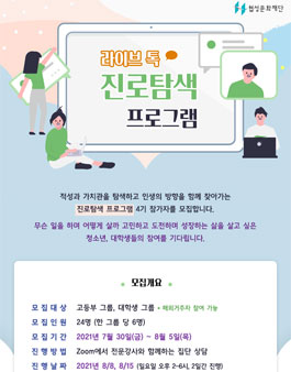 라이브톡 진로탐색 프로그램 참가자 모집 (온라인).