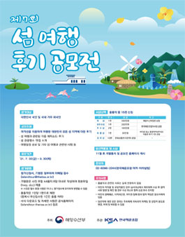 제 7회 2021년도 섬 여행 후기 공모전.