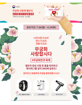 무궁화 챌린지 춤추는 무궁화 공모전.