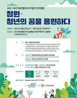 2021 부산 에코델타시티 청년작가정원.