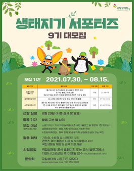 국립생태원 NIE서포터즈 생태지기 9기 모집.