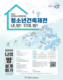 2021 탄현청소년문화의집 청소년건축제전.