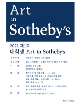 2021 제 1회 대학생 Art in Sotheby’s.