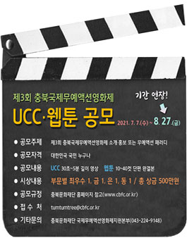제3회 충북국제무예액션영화제 UCC·웹툰 공모전.